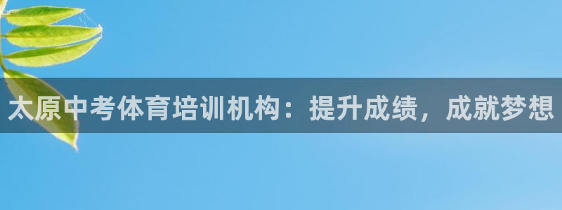 富联娱乐会员：太原中考体育培训机构：提升成绩，成就梦