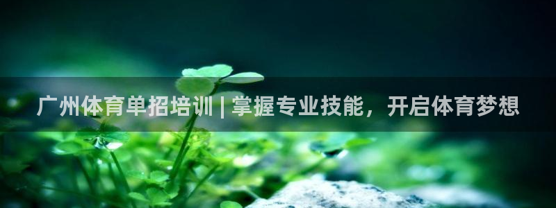 富联通讯招聘：广州体育单招培训 | 掌握专业技能，开