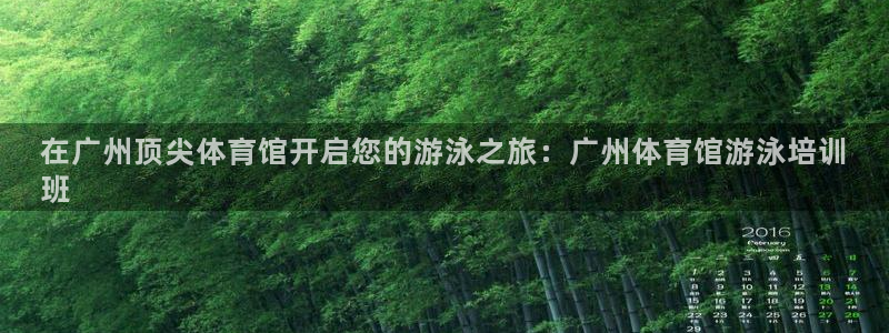 富联娱乐会员怎么取消：在广州顶尖体育馆开启您的游泳之