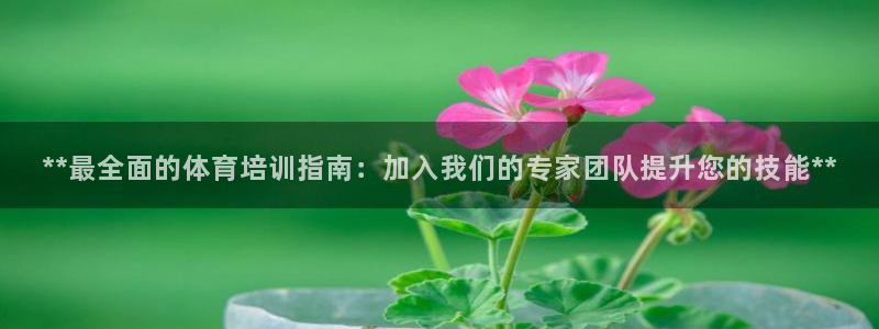 富联官网授权：**最全面的体育培训指南：加入我们的专