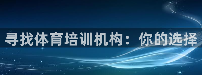 富联平台目 411O31 富联：寻找体育培训机构：你