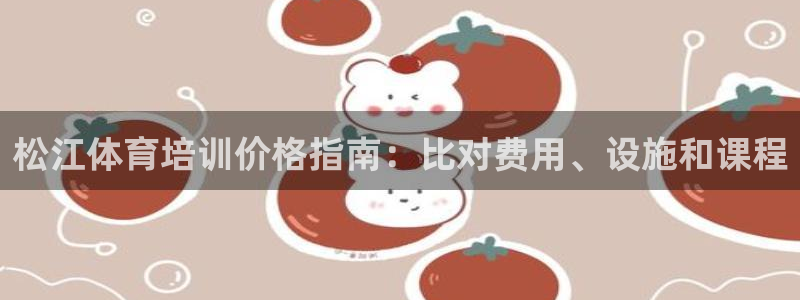 富联娱乐正规吗安全吗：松江体育培训价格指南：比对费用