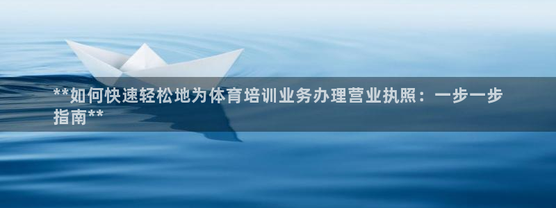 富联超市：**如何快速轻松地为体育培训业务办理营业执照：一步