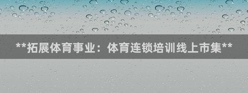 富联官方网站入口查询网址：**拓展体育事业：体育连锁