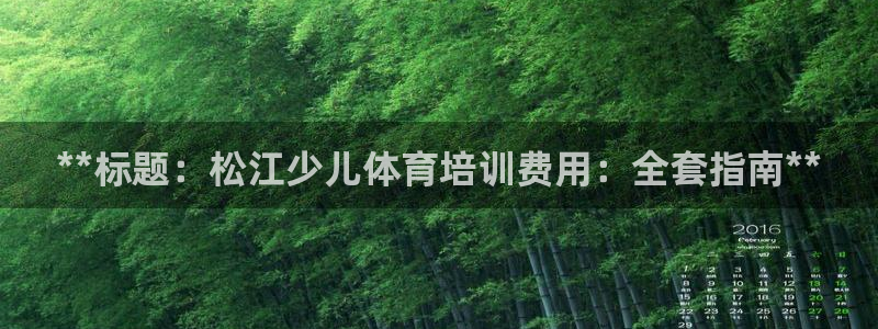 富联平台安装：**标题：松江少儿体育培训费用：全套指