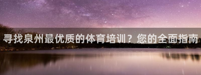 富联地产怎么样：寻找泉州最优质的体育培训？您的全面指