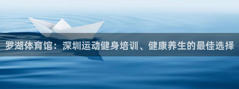 富联官方网站首页：罗湖体育馆：深圳运动健身培训、健康